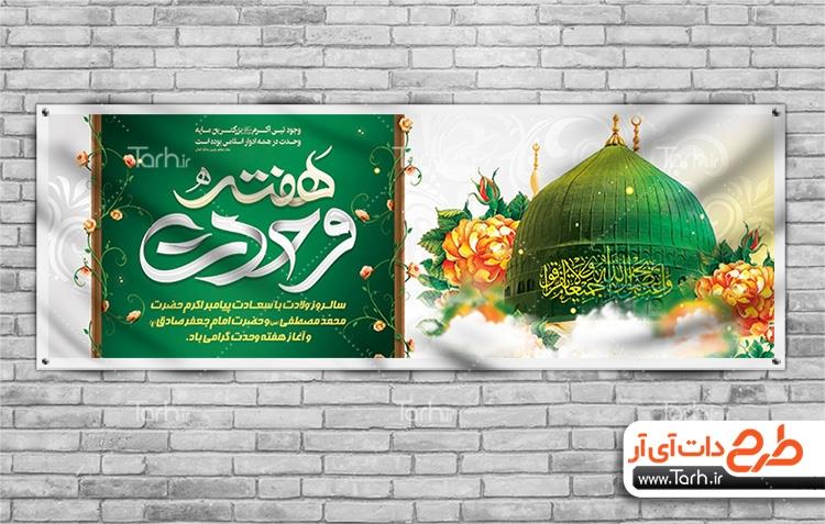 بنر ولادت پیامبر و امام صادق 8935769